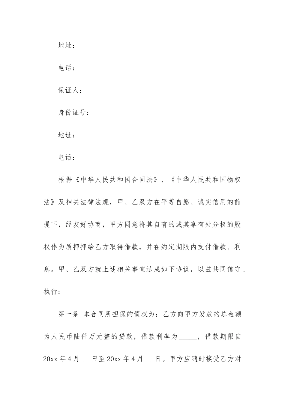 股权质押合同12篇-股权质押保证合同_第2页