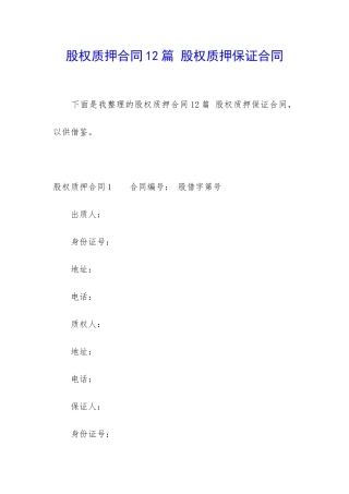 股权质押合同12篇-股权质押保证合同