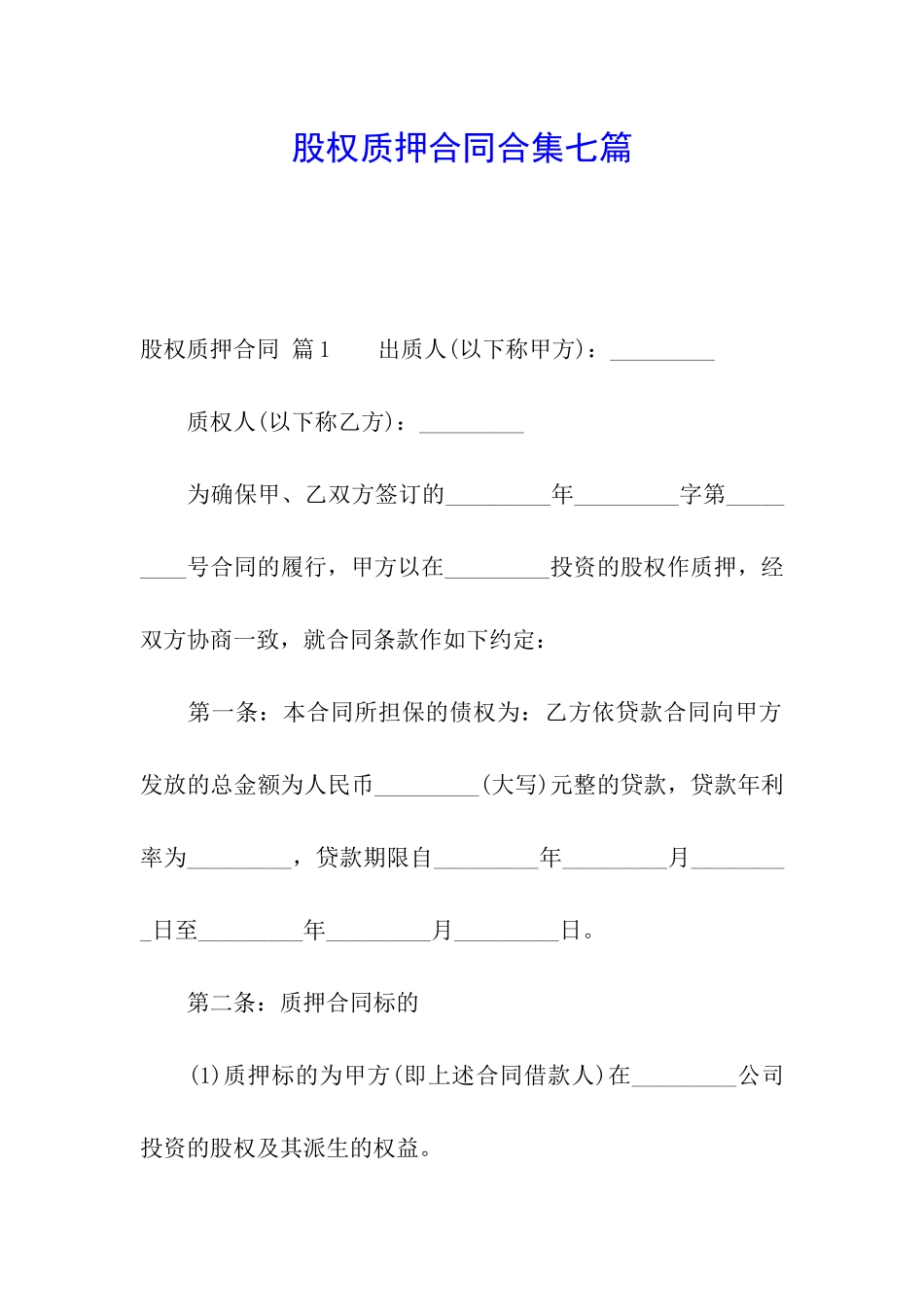 股权质押合同合集七篇_第1页