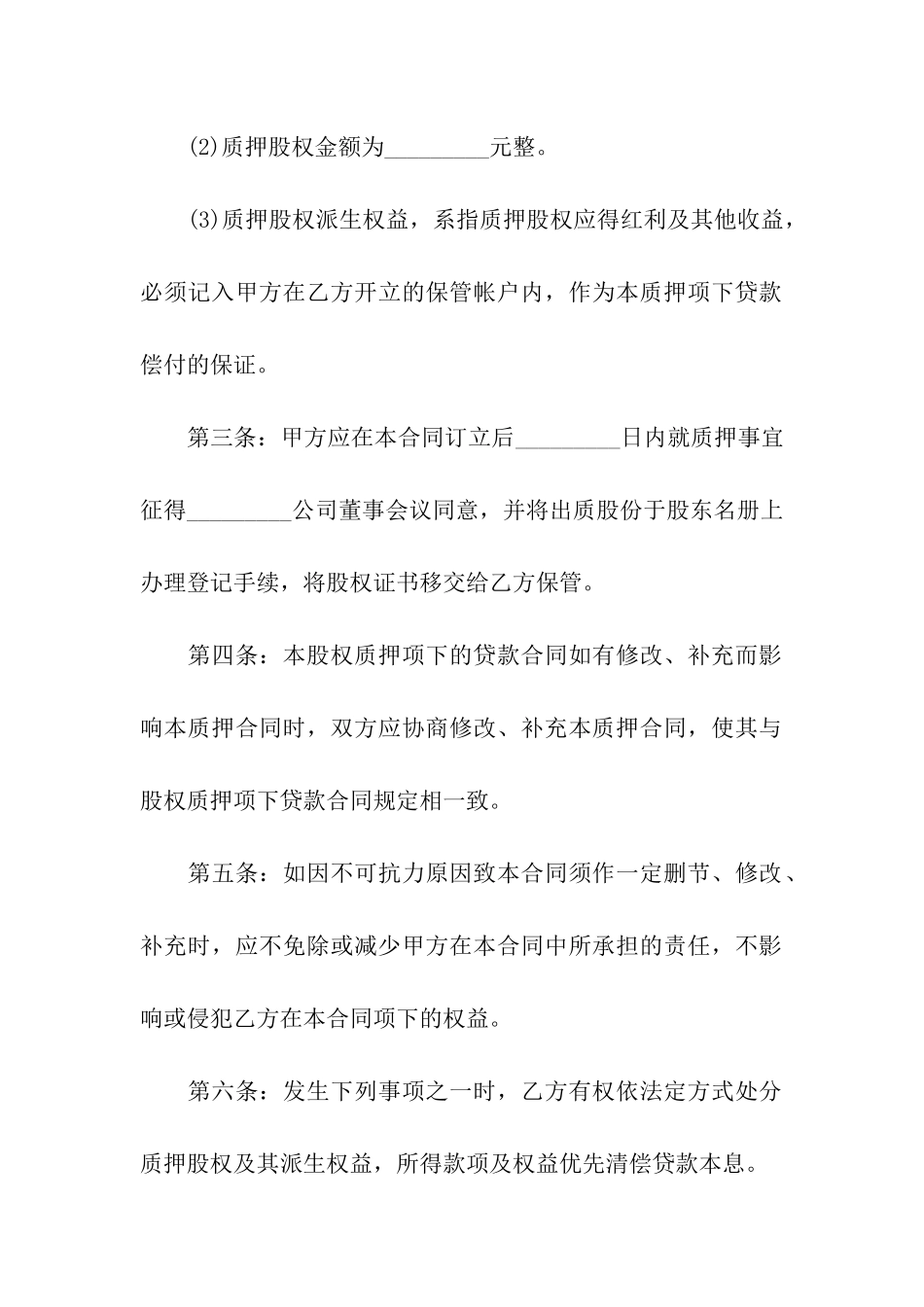 股权质押合同合集七篇_第2页