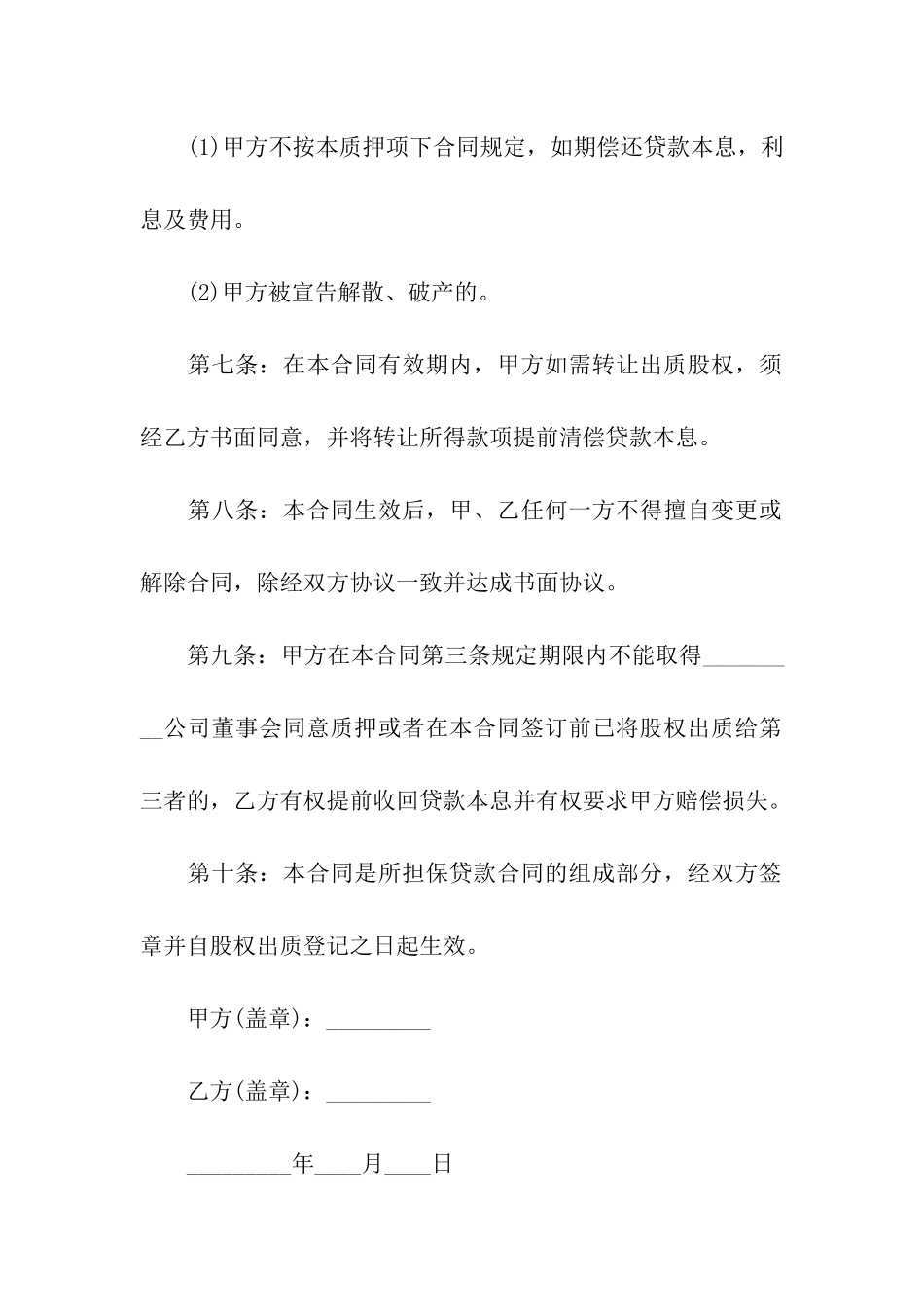 股权质押合同合集七篇_第3页