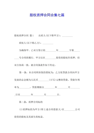 股权质押合同合集七篇