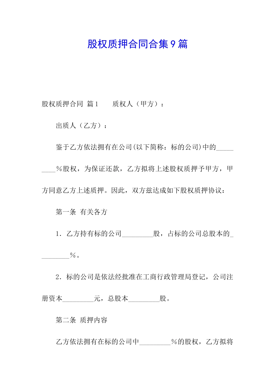 股权质押合同合集9篇_第1页