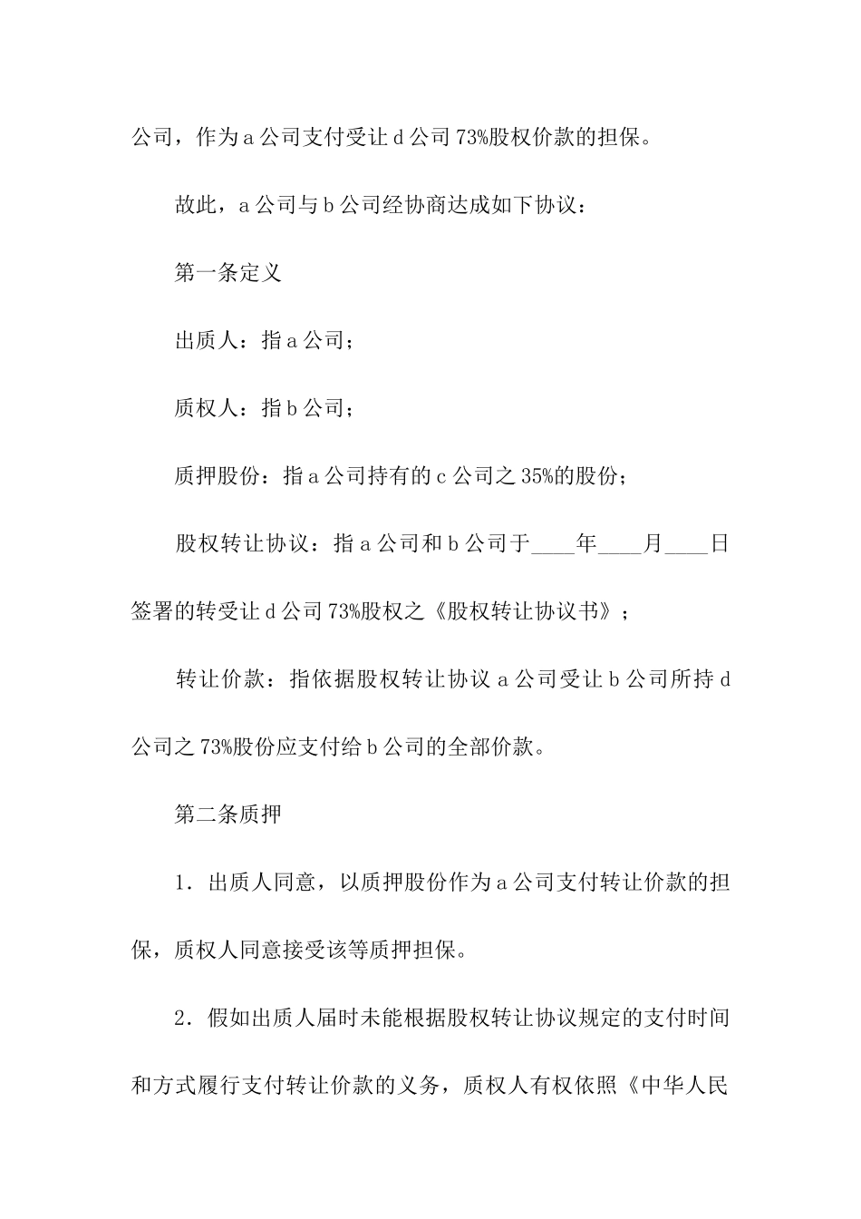 股权质押合同_第2页