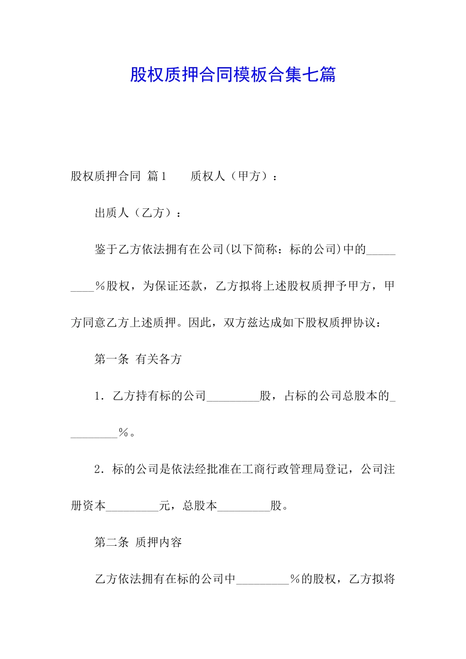 股权质押合同模板合集七篇_第1页