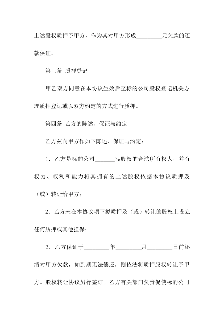 股权质押合同模板合集七篇_第2页