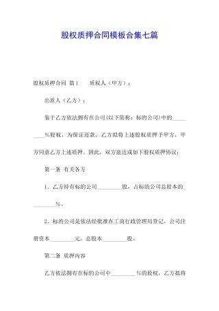 股权质押合同模板合集七篇