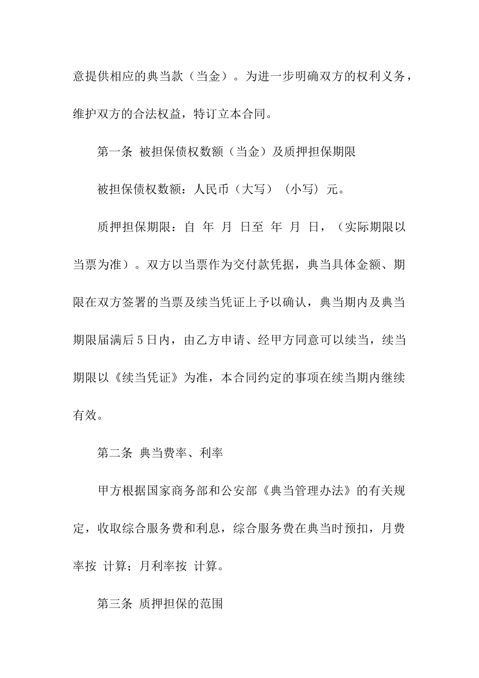 股权质押合同4篇_第2页