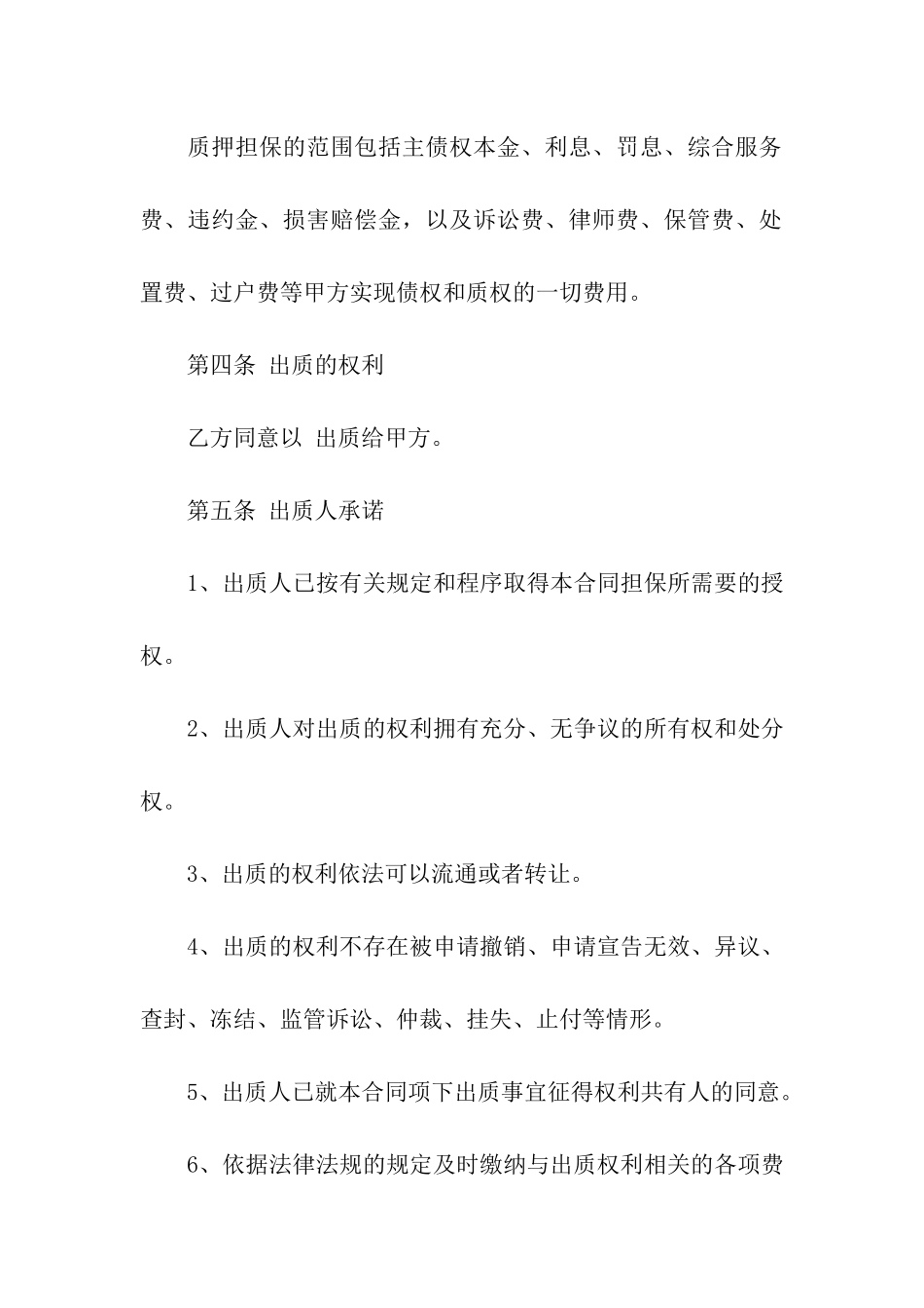 股权质押合同4篇_第3页