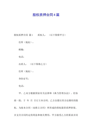 股权质押合同4篇