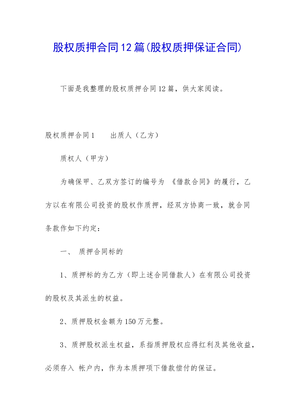 股权质押合同12篇_第1页