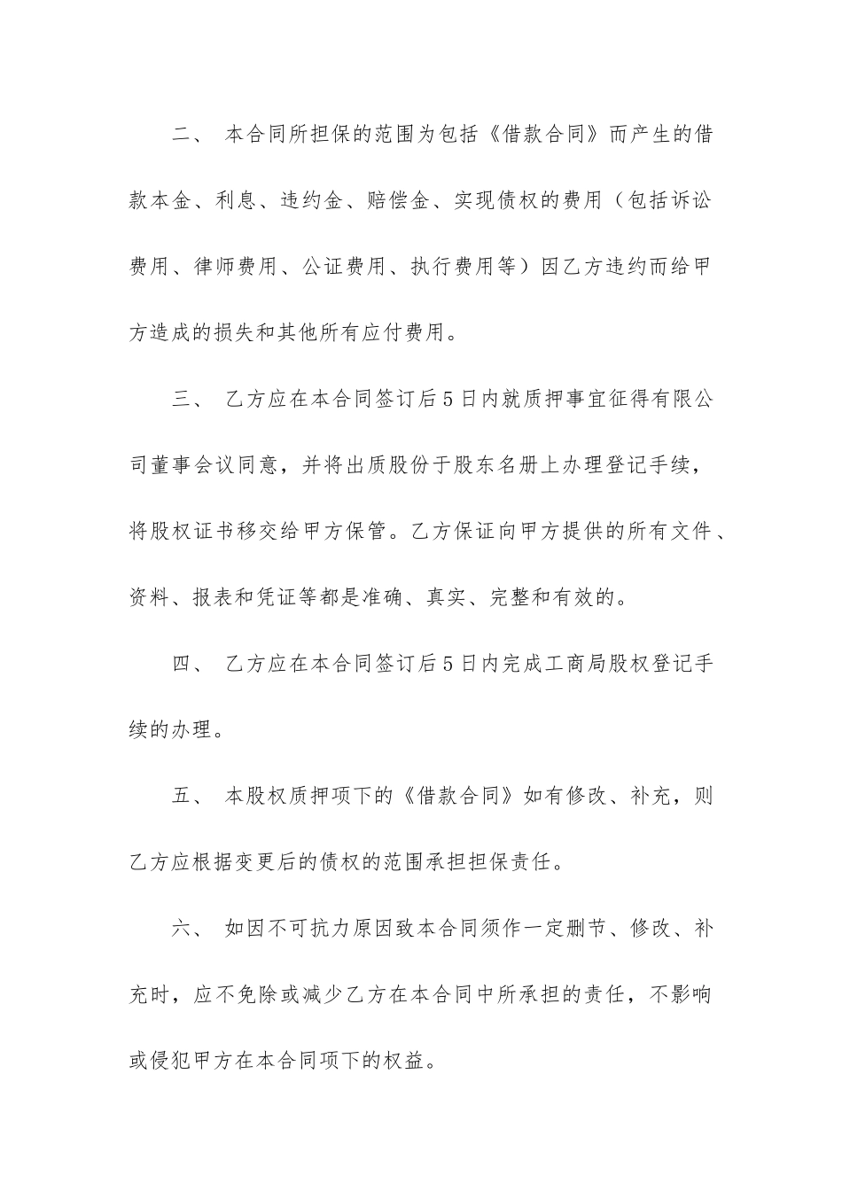 股权质押合同12篇_第2页