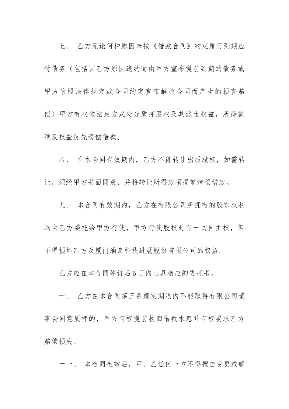 股权质押合同12篇_第3页
