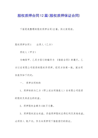 股权质押合同12篇