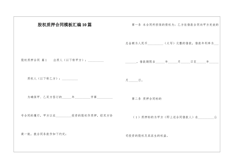 股权质押合同模板汇编10篇_第1页