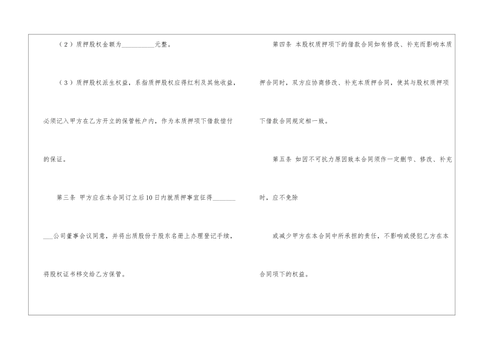 股权质押合同模板汇编10篇_第2页