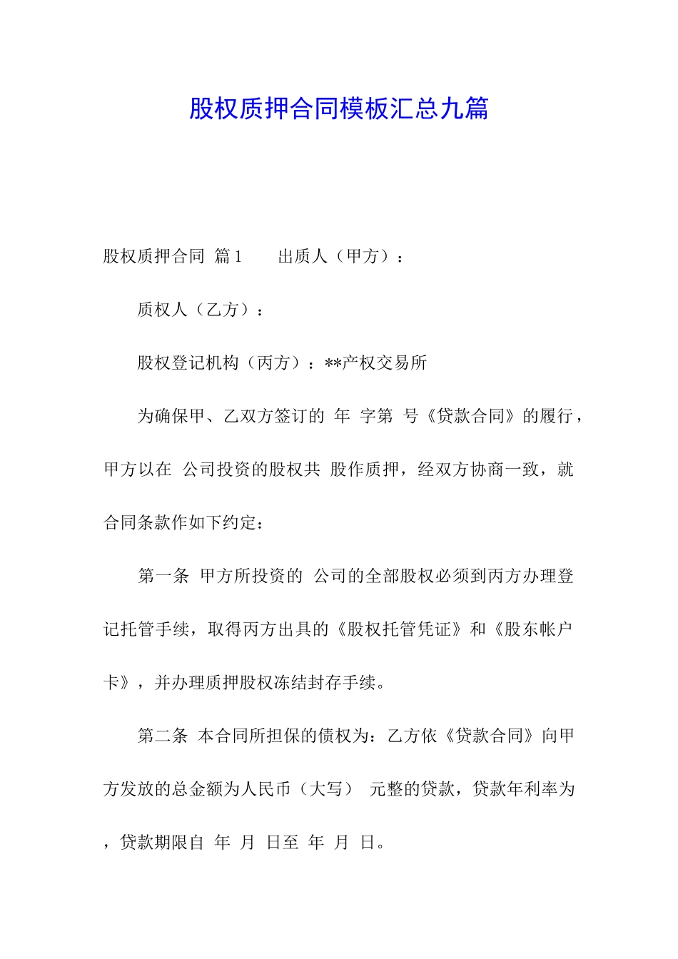 股权质押合同模板汇总九篇_第1页