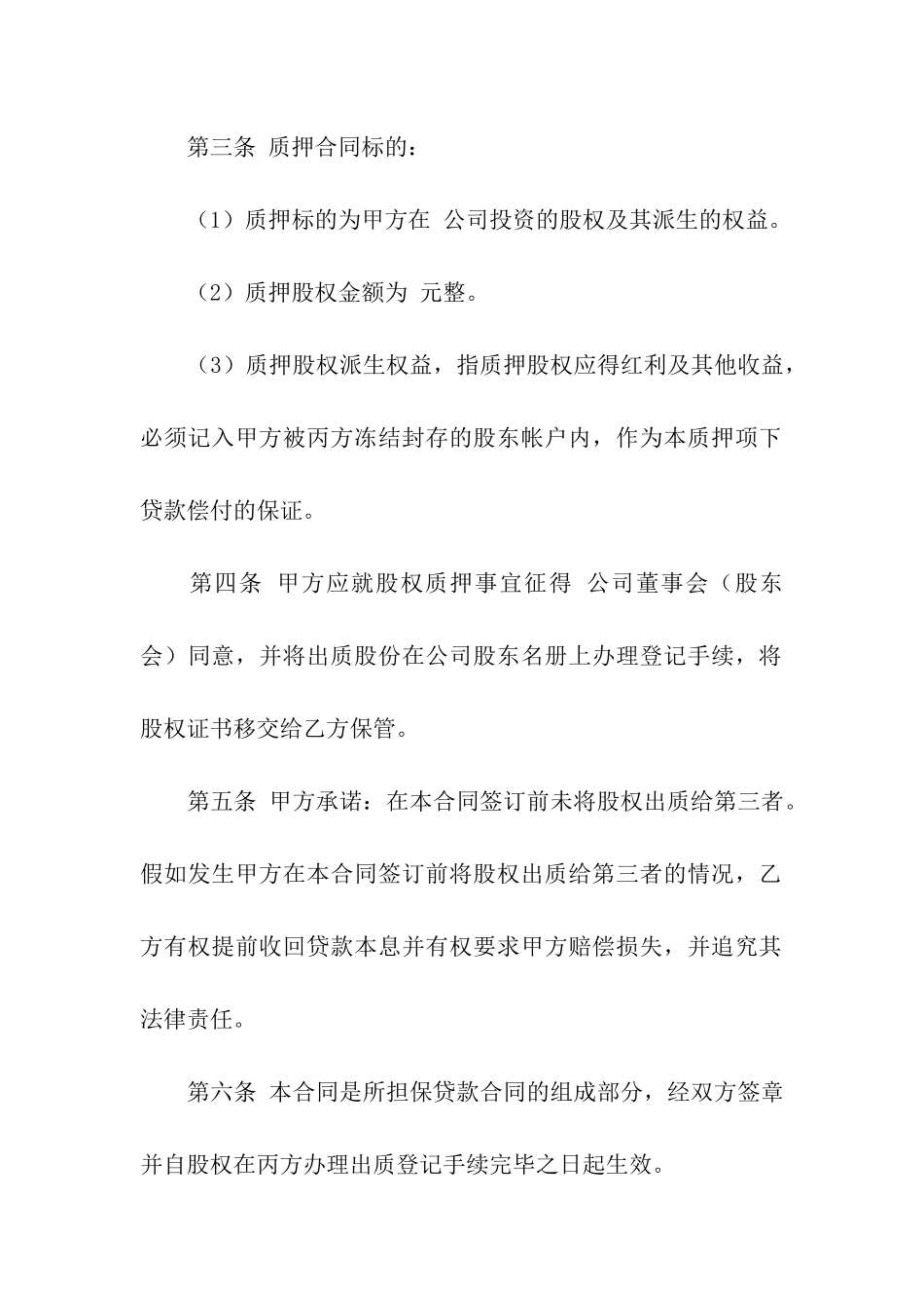 股权质押合同模板汇总九篇_第2页