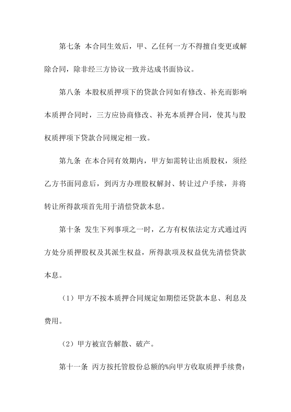 股权质押合同模板汇总九篇_第3页