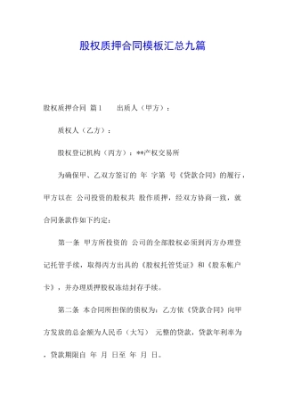 股权质押合同模板汇总九篇