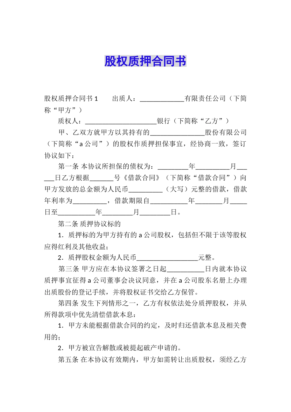 股权质押合同书_第1页