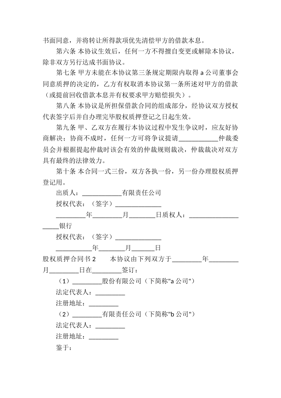 股权质押合同书_第2页