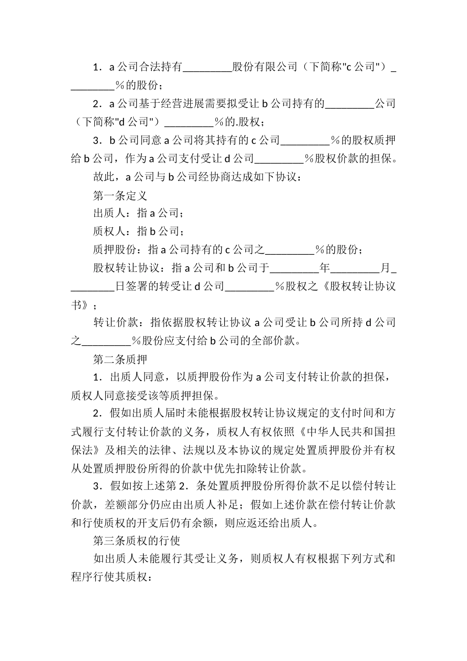 股权质押合同书_第3页