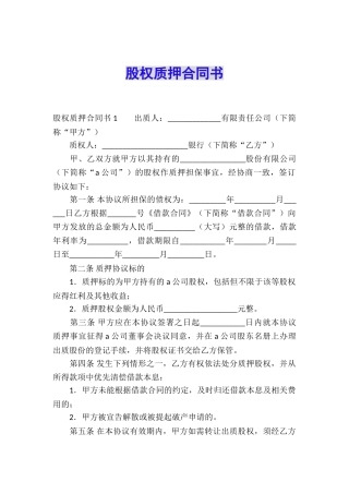 股权质押合同书