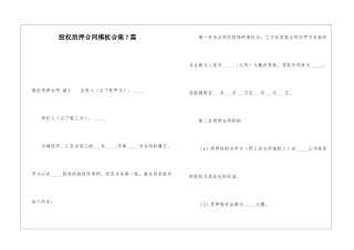 股权质押合同模板合集7篇