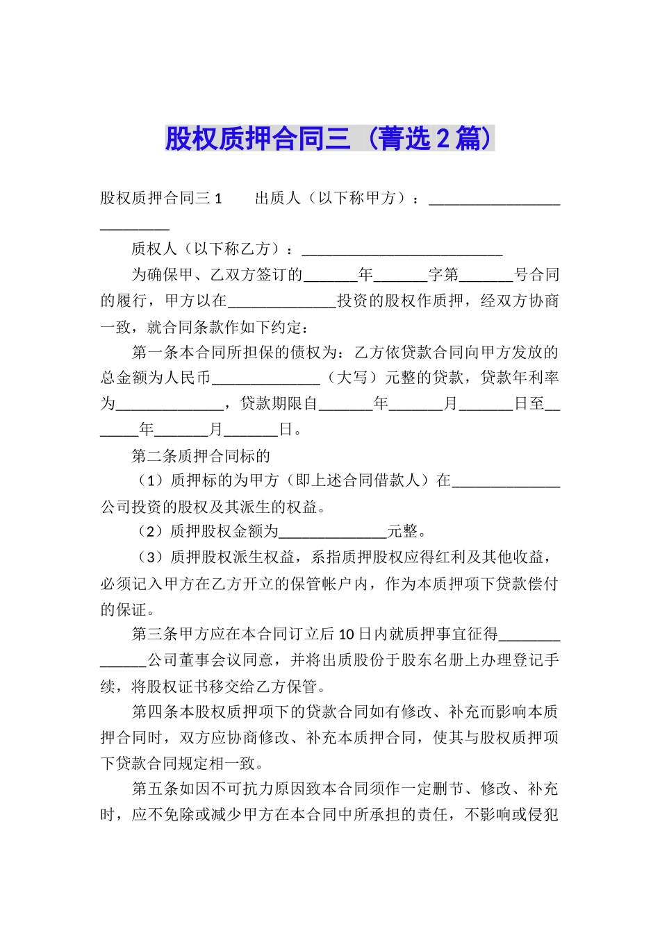 股权质押合同三-_第1页