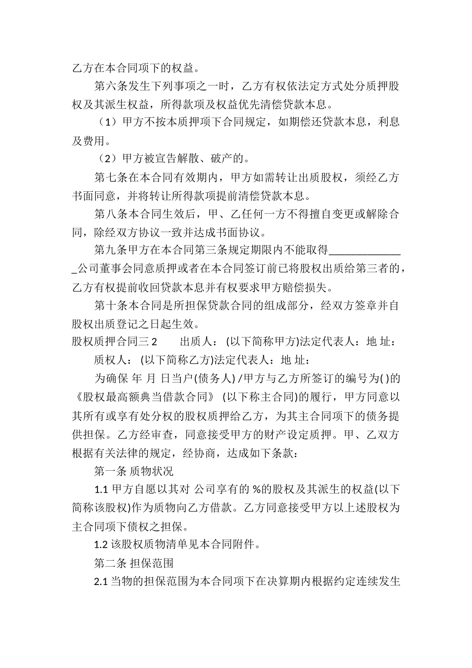 股权质押合同三-_第2页