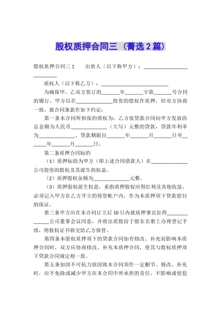股权质押合同三-