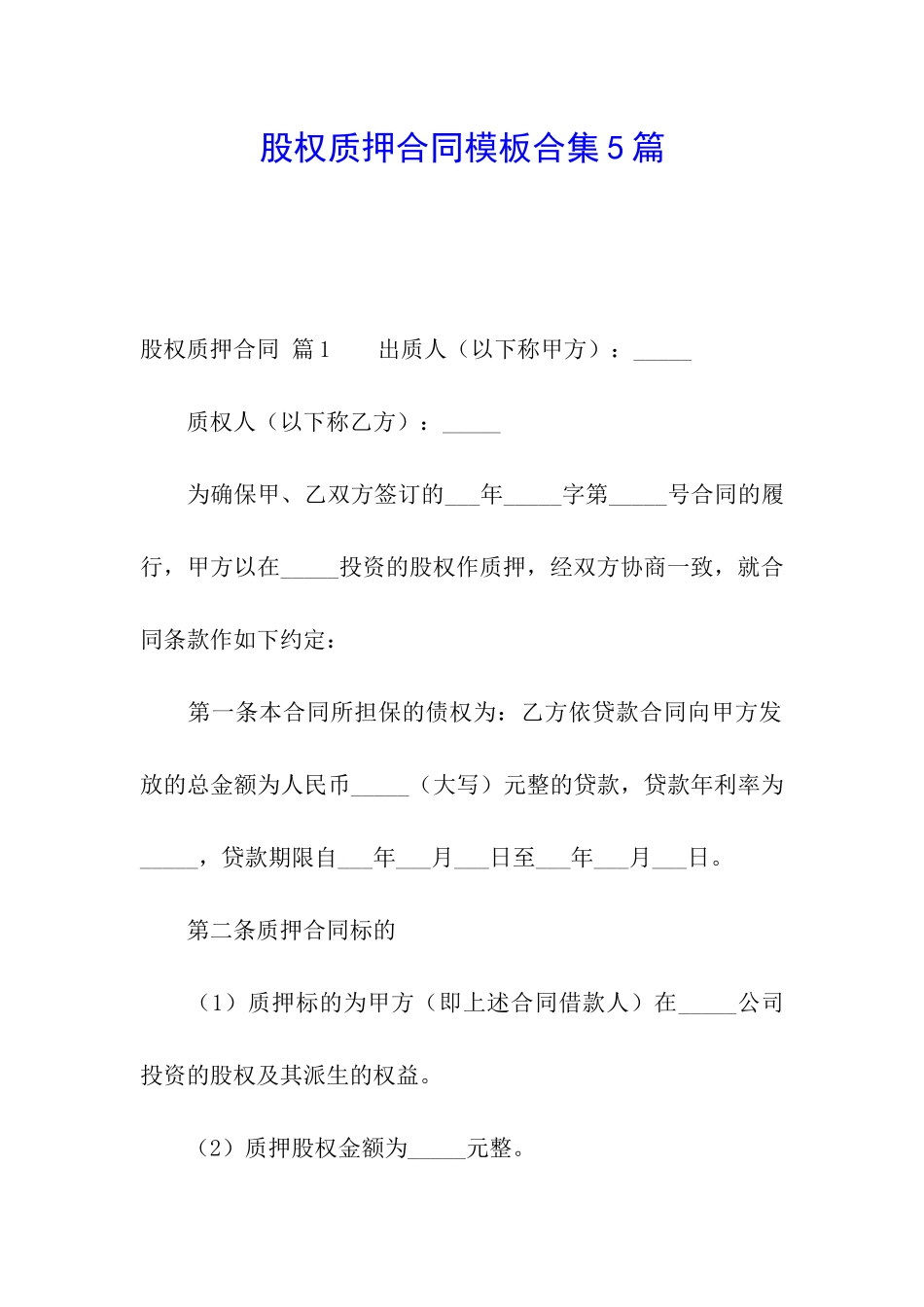 股权质押合同模板合集5篇_第1页