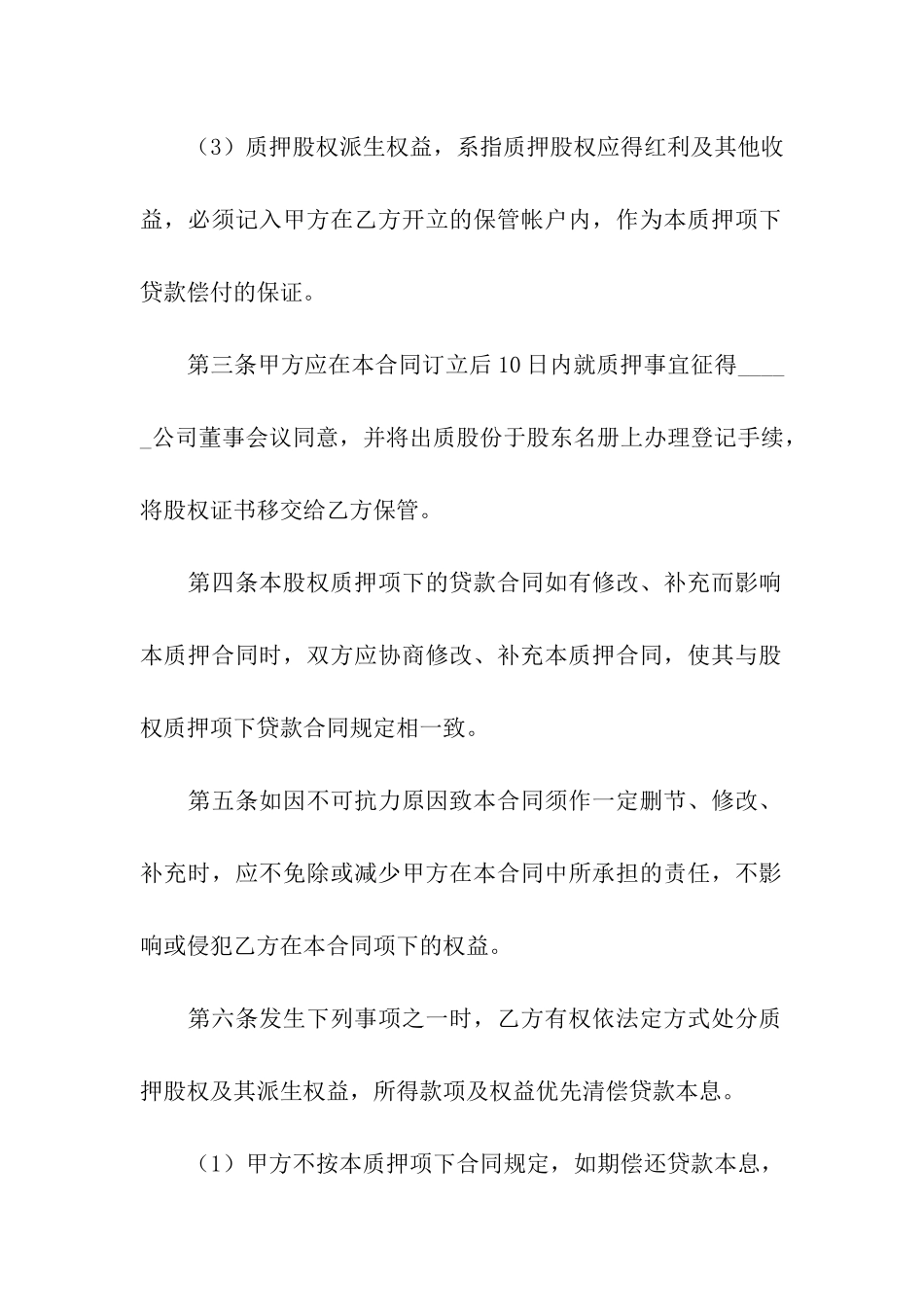 股权质押合同模板合集5篇_第2页