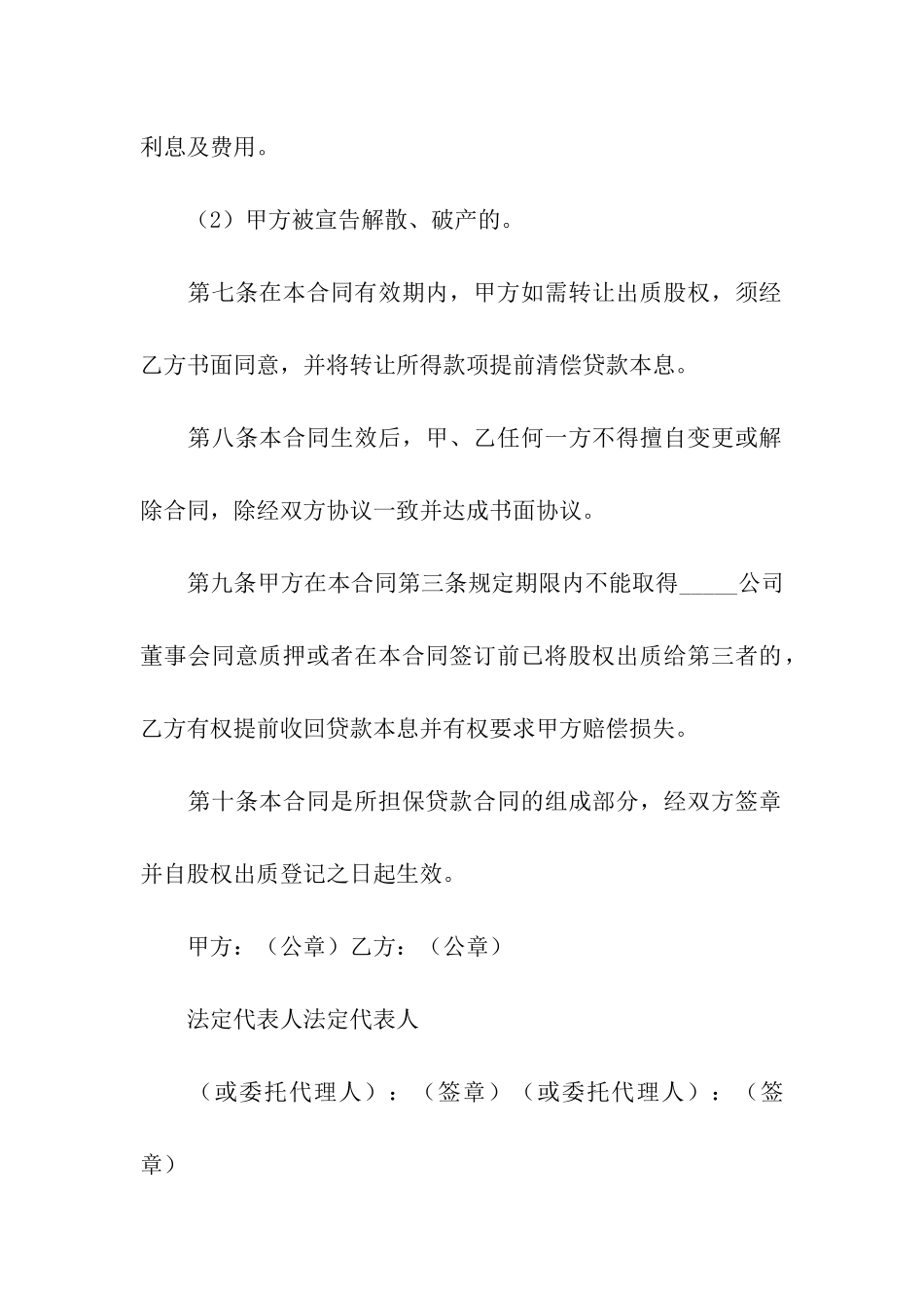 股权质押合同模板合集5篇_第3页