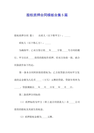 股权质押合同模板合集5篇