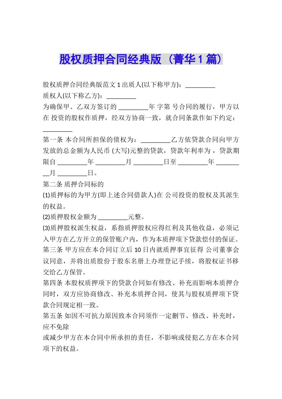 股权质押合同经典版-_第1页