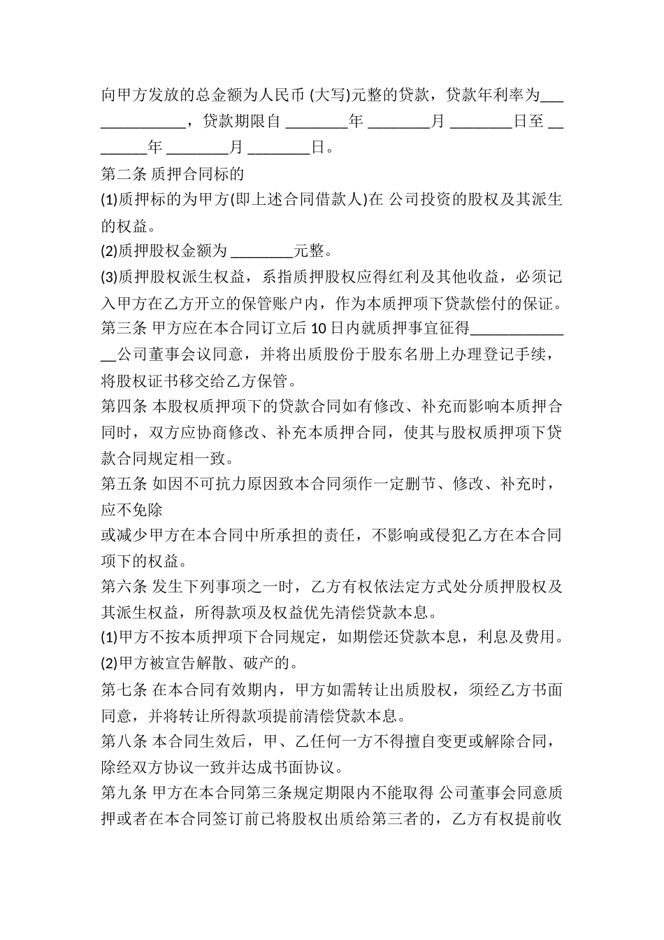 股权质押合同经典版-_第3页