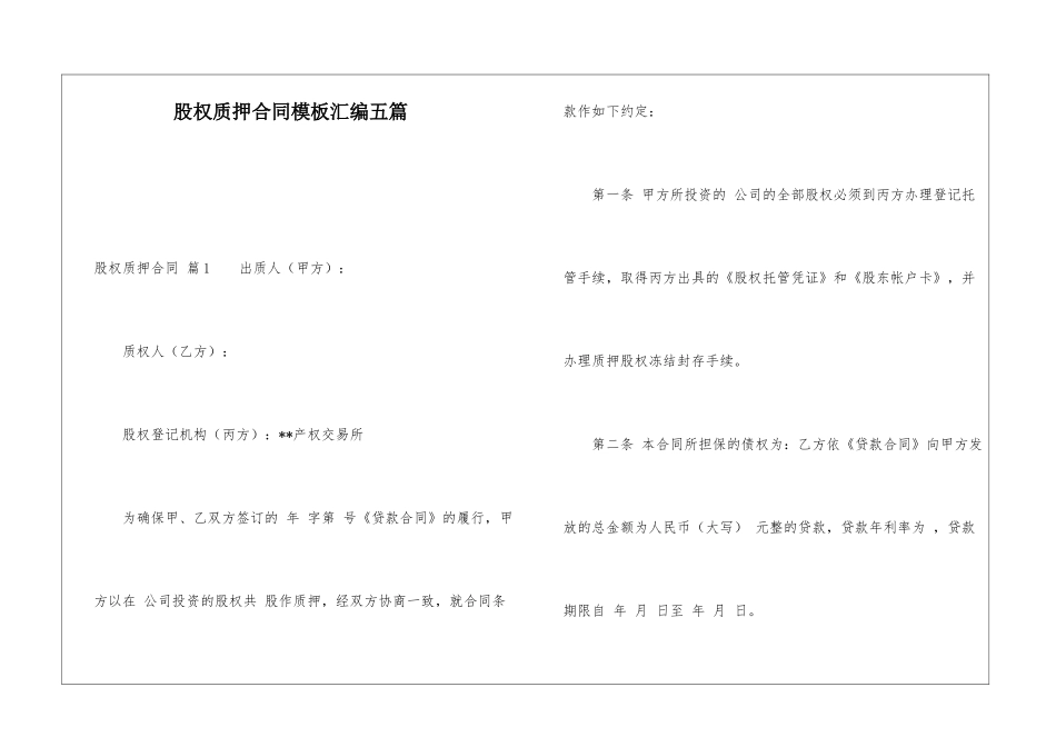股权质押合同模板汇编五篇_第1页