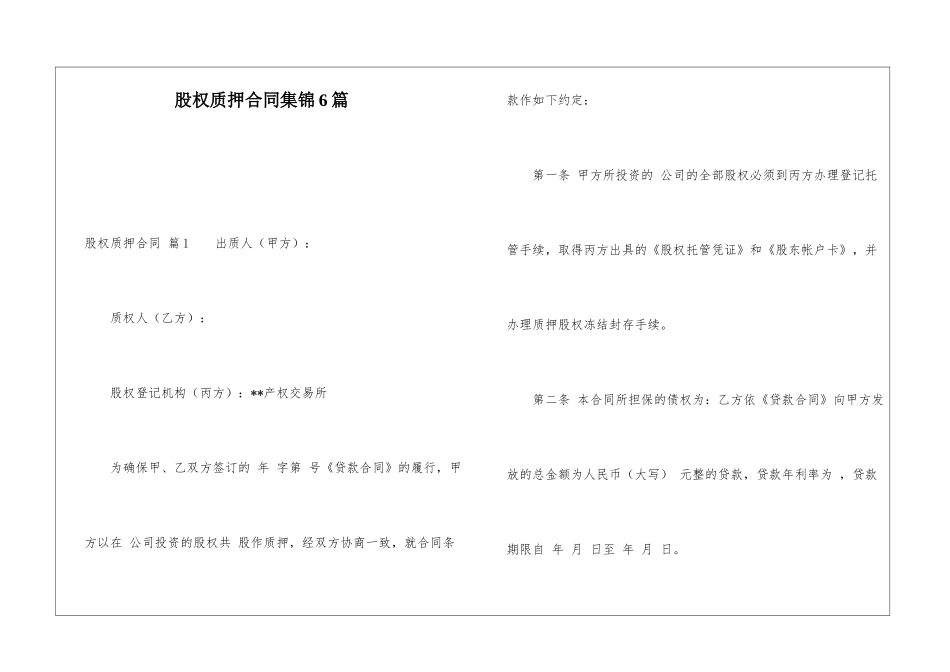 股权质押合同集锦6篇_第1页
