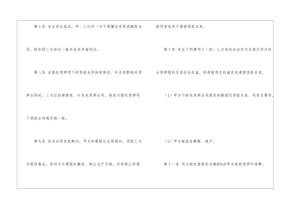 股权质押合同集锦6篇_第3页