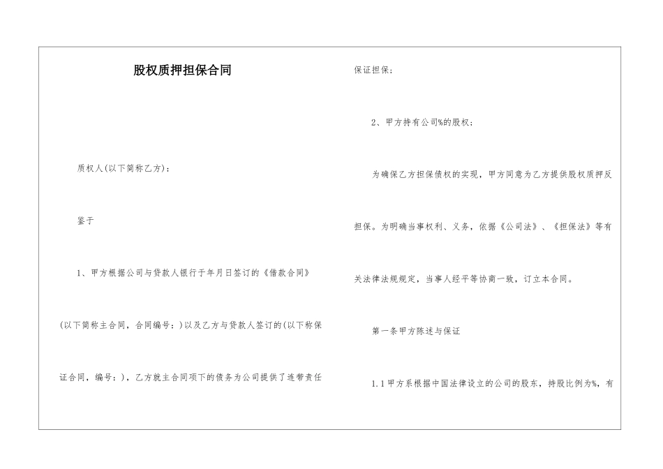股权质押担保合同_第1页
