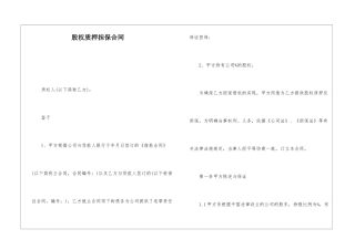 股权质押担保合同