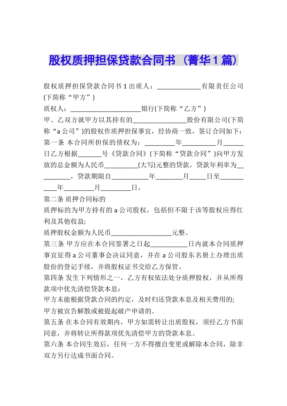 股权质押担保贷款合同书-_第1页