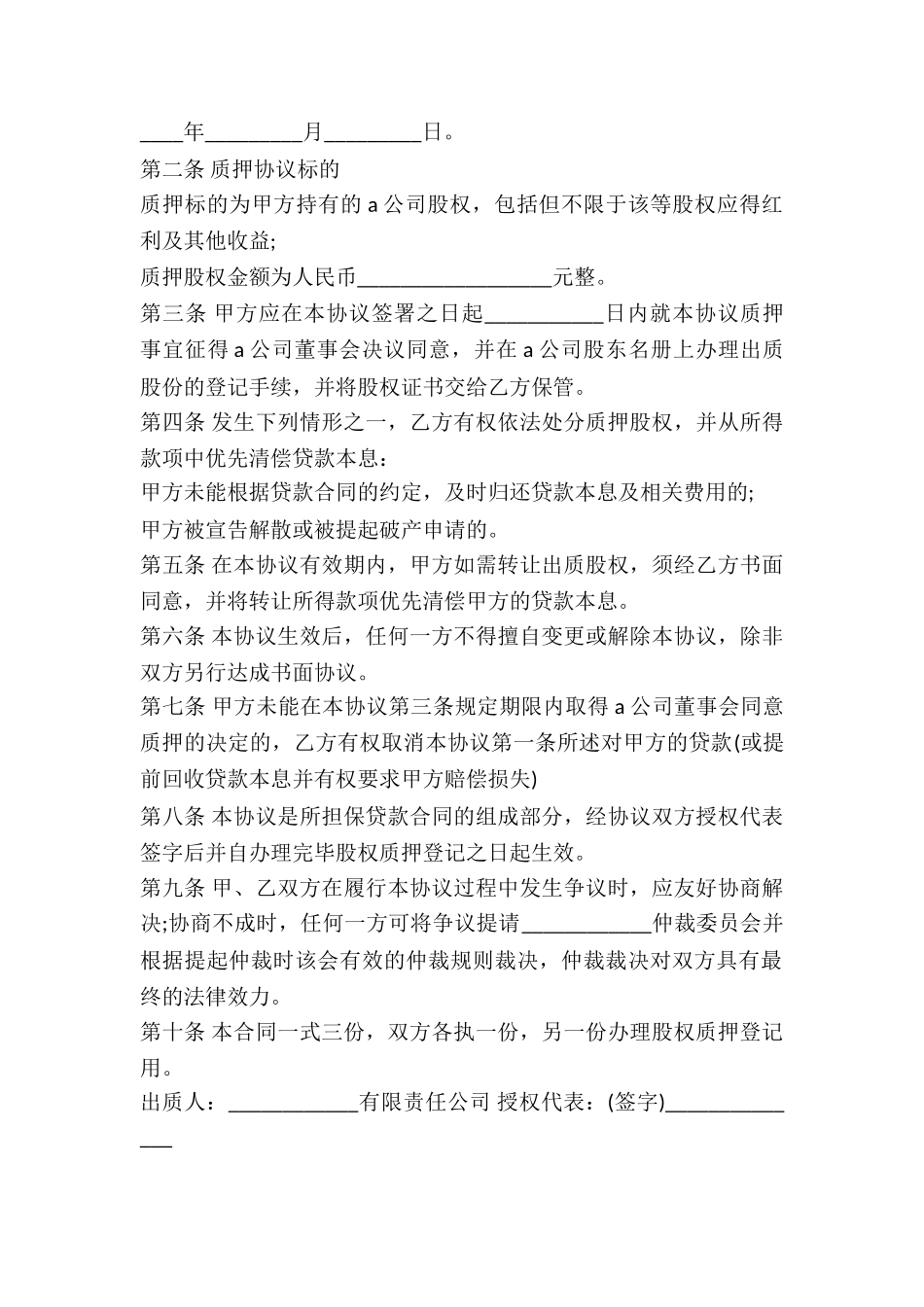 股权质押担保贷款合同书-_第3页