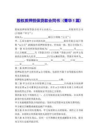 股权质押担保贷款合同书-