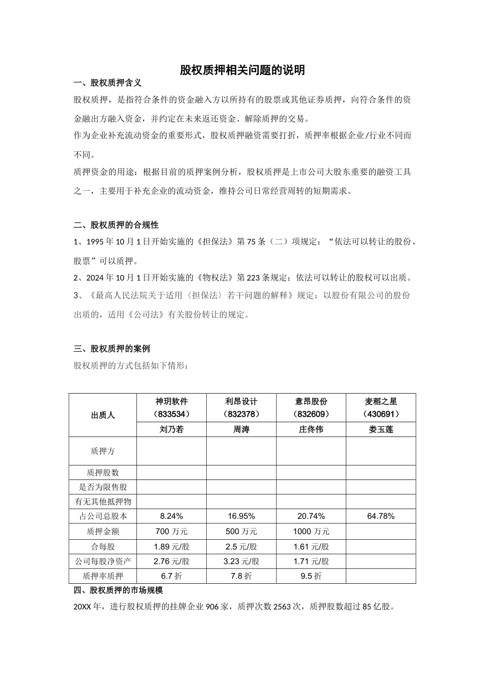 股权质押相关说明_第1页
