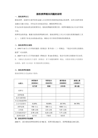 股权质押相关说明