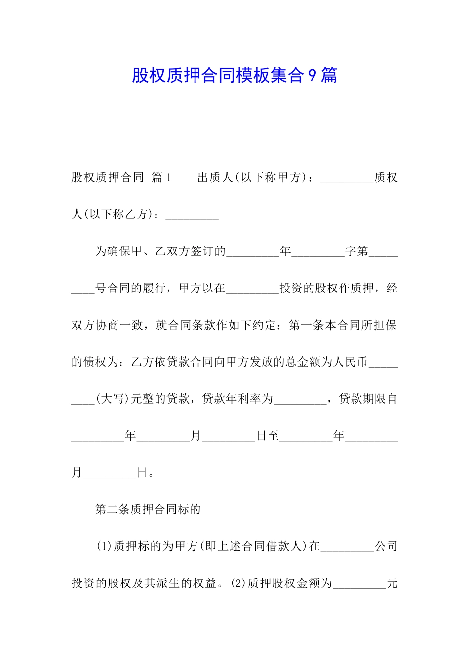 股权质押合同模板集合9篇_第1页