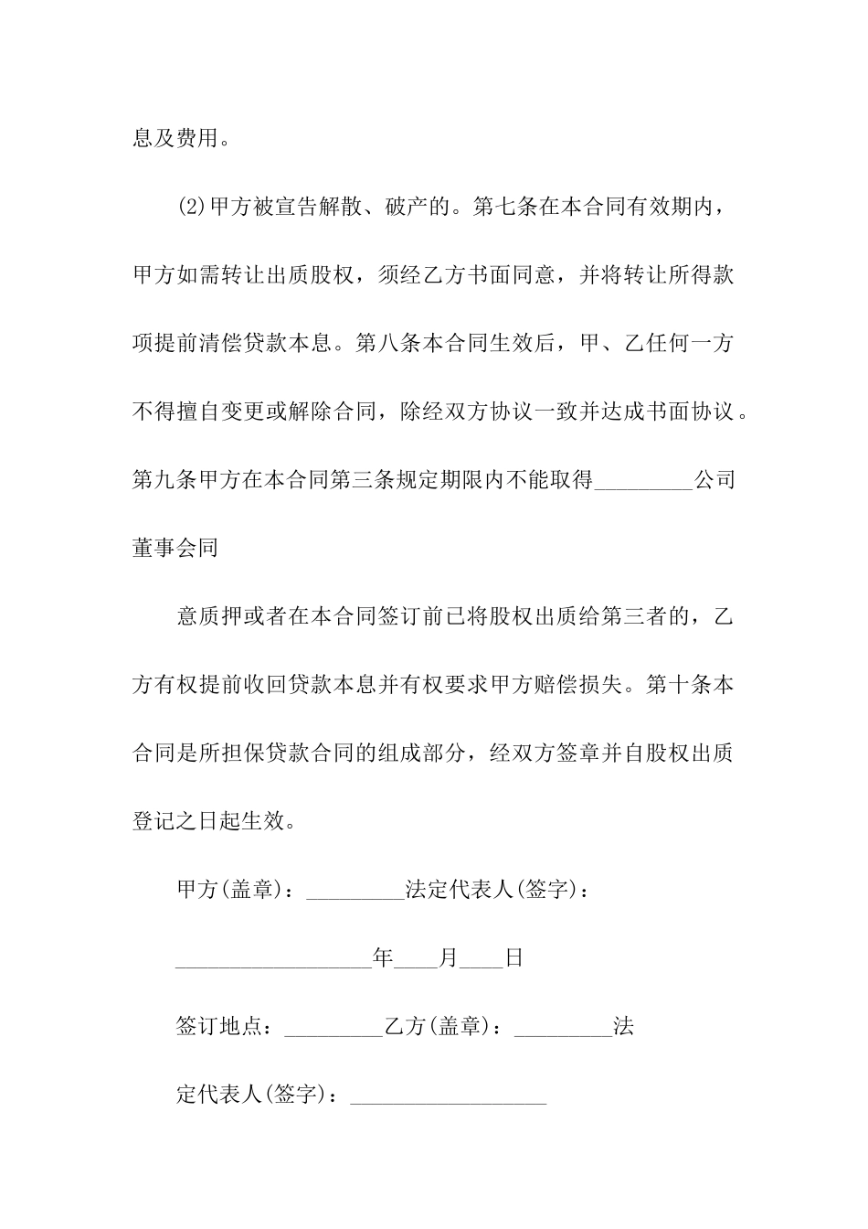 股权质押合同模板集合9篇_第3页